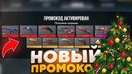 🥶 ДЕКАБРЬ! 100% РАБОЧИЕ ПРОМОКОДЫ STANDOFF 2 | БЕСКОНЕЧНЫЕ ПРОМОКОДЫ