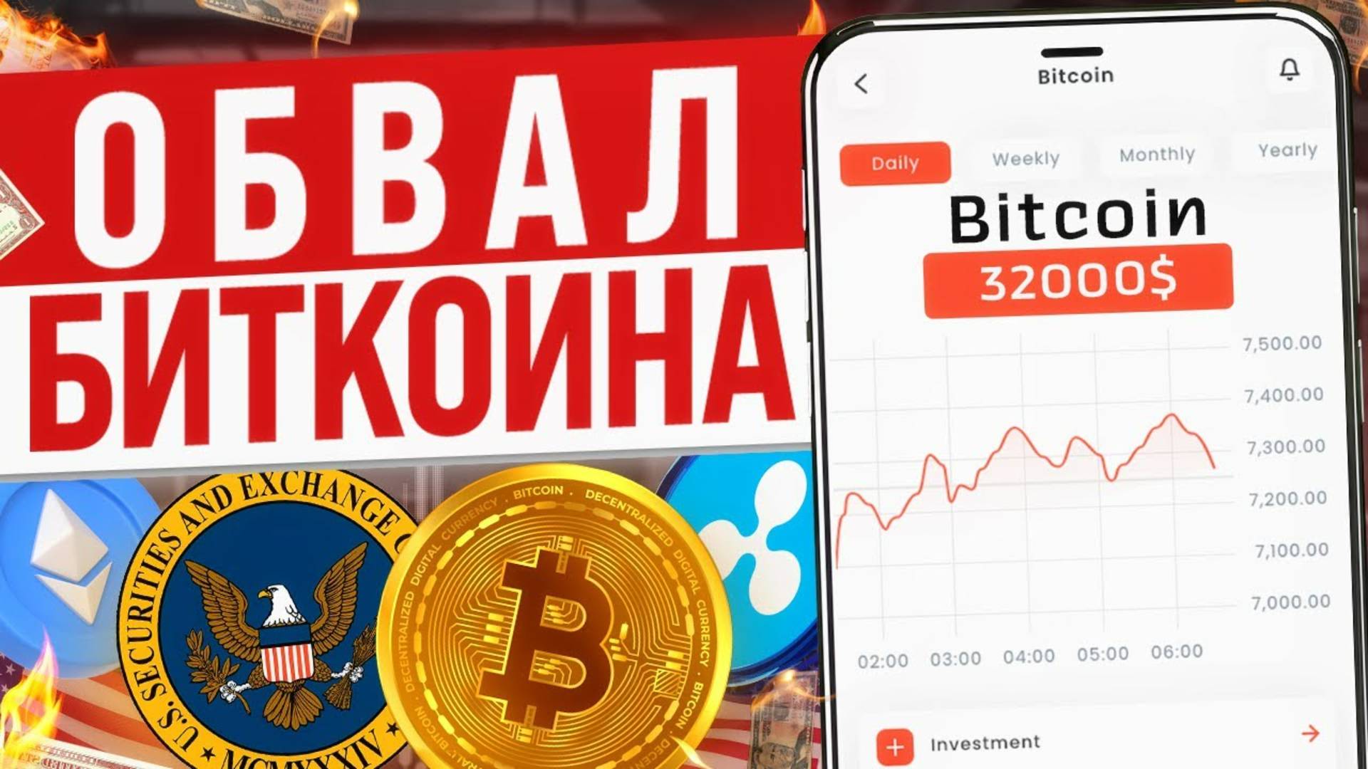 ОБВАЛ БИТКОИНА И ETHEREUM! Как не потерять все свои деньги в криптовалюте