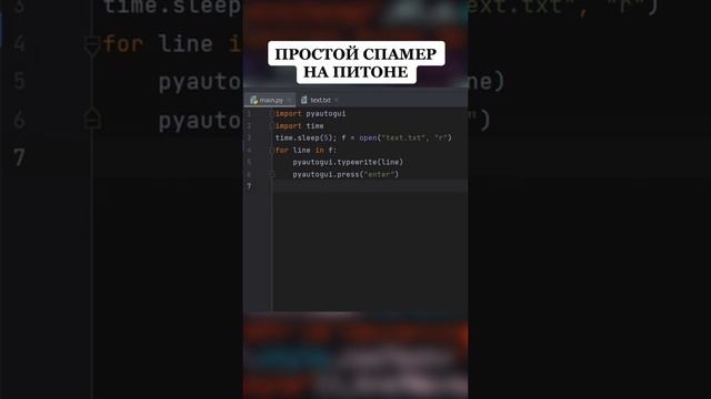 простой спамер на питоне