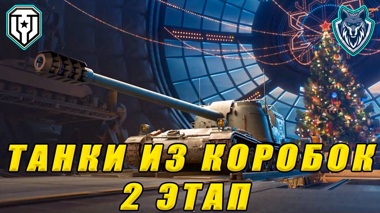 ПЕРВЫЙ СТРИМ 2025 ГОДА. Обкатываю танки из коробок ВТОРОГО ЭТАПА #миртанков #wot #леста