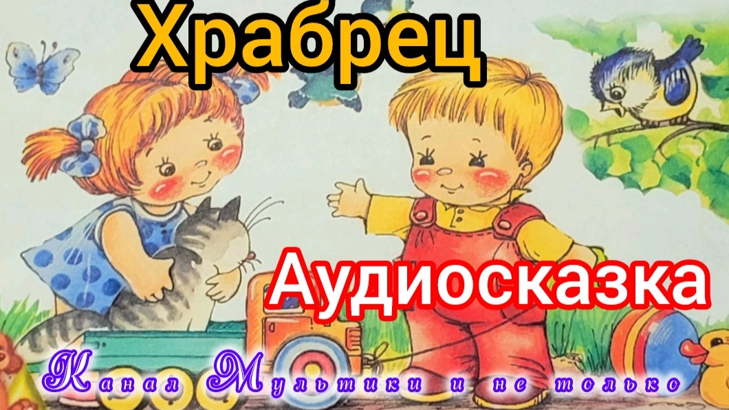 Храбрец | Народные сказки | Сказки детям | Сказка на ночь 😴 Аудиосказки
