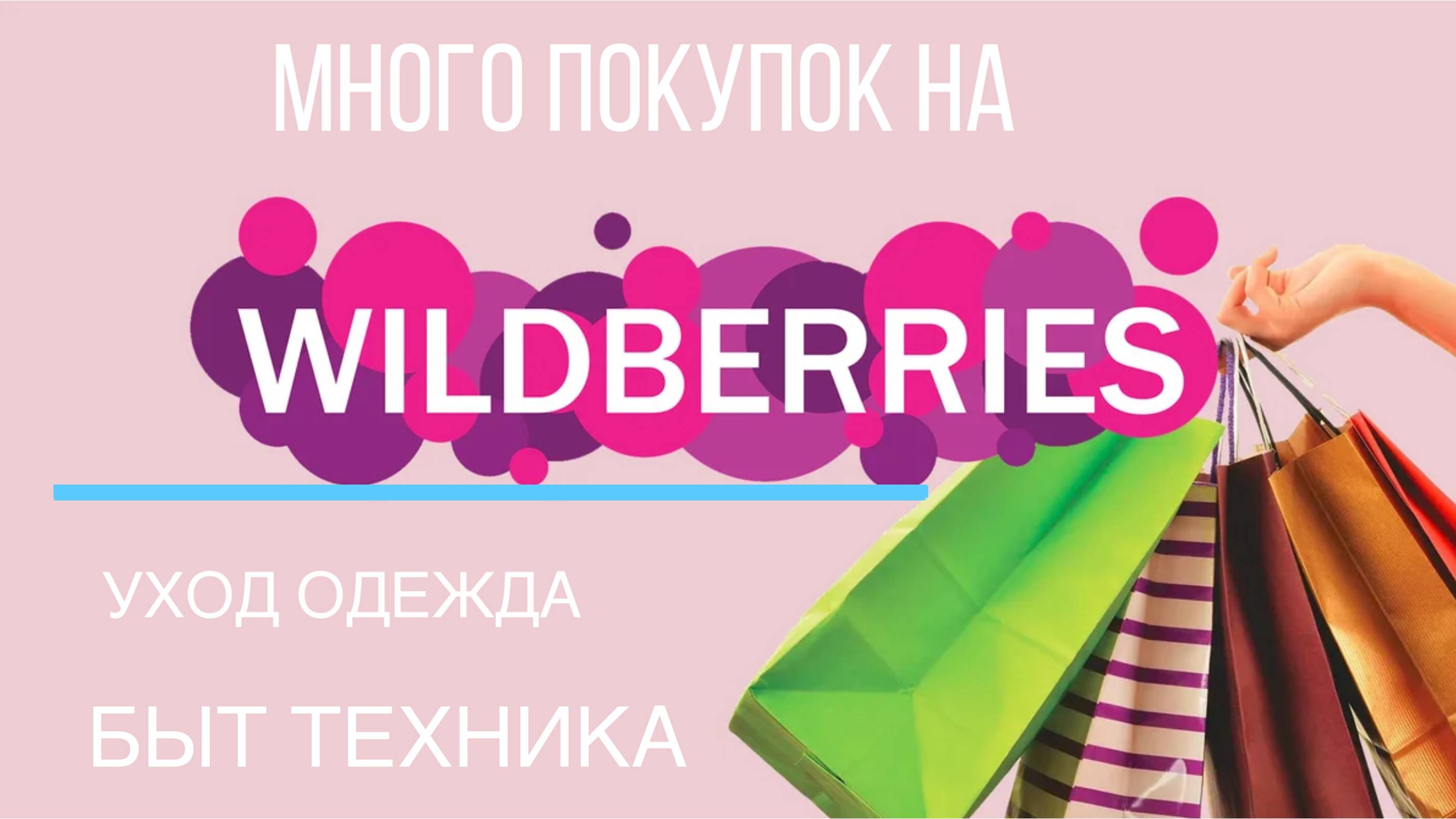 И КАК МЫ ЖИЛИ РАНЬШЕ БЕЗ WILDBERRIES??? ПОКУПКИ  #ozon #wildberries #fixprice