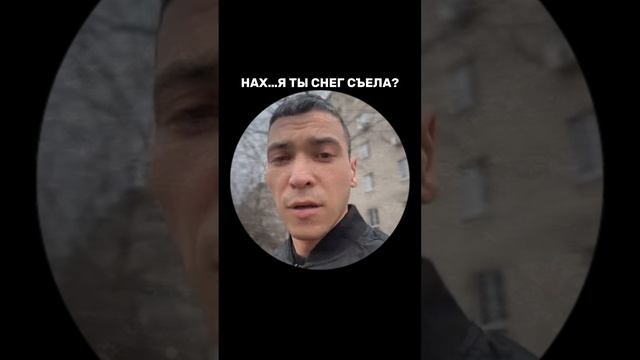 Зачем ты снег съела