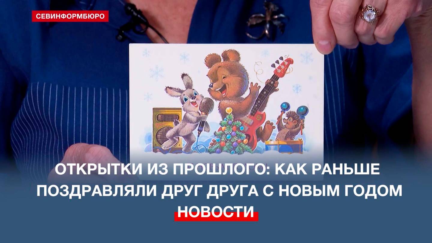 Открытки из прошлого: как раньше поздравляли друг друга с Новым годом