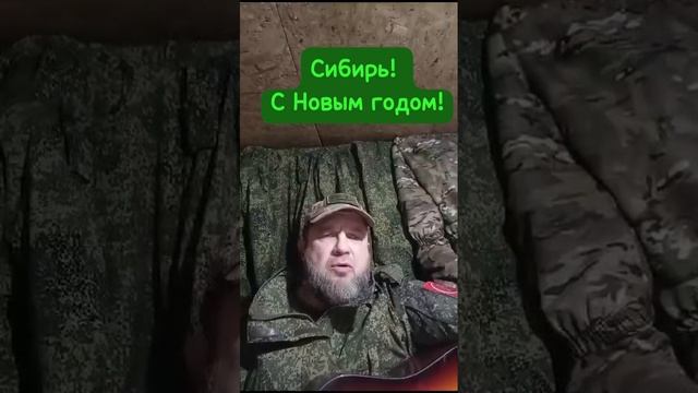 Сибирь на СВО, новогоднее поздравление от бойцов!