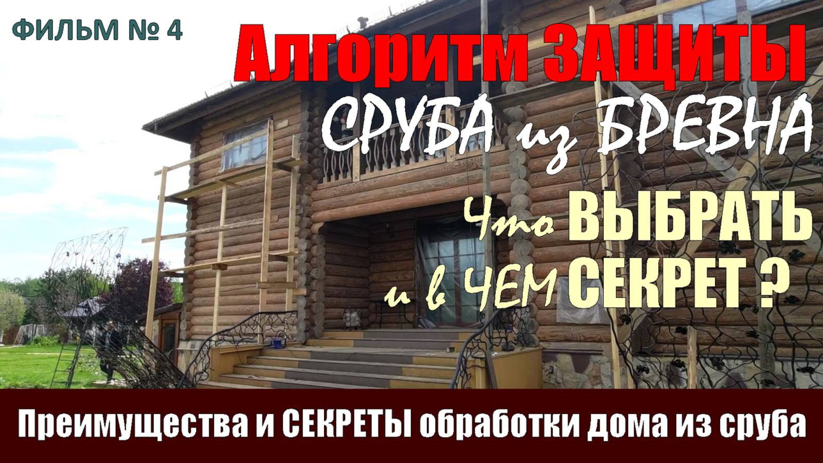 Раскрываем СЕКРЕТЫ чем обработать СРУБ. Особенности, Отличия, Недостатки и Преимущества антисептиков