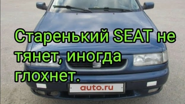 Старенький SEAT плохо тянет, иногда глохнет..mp4