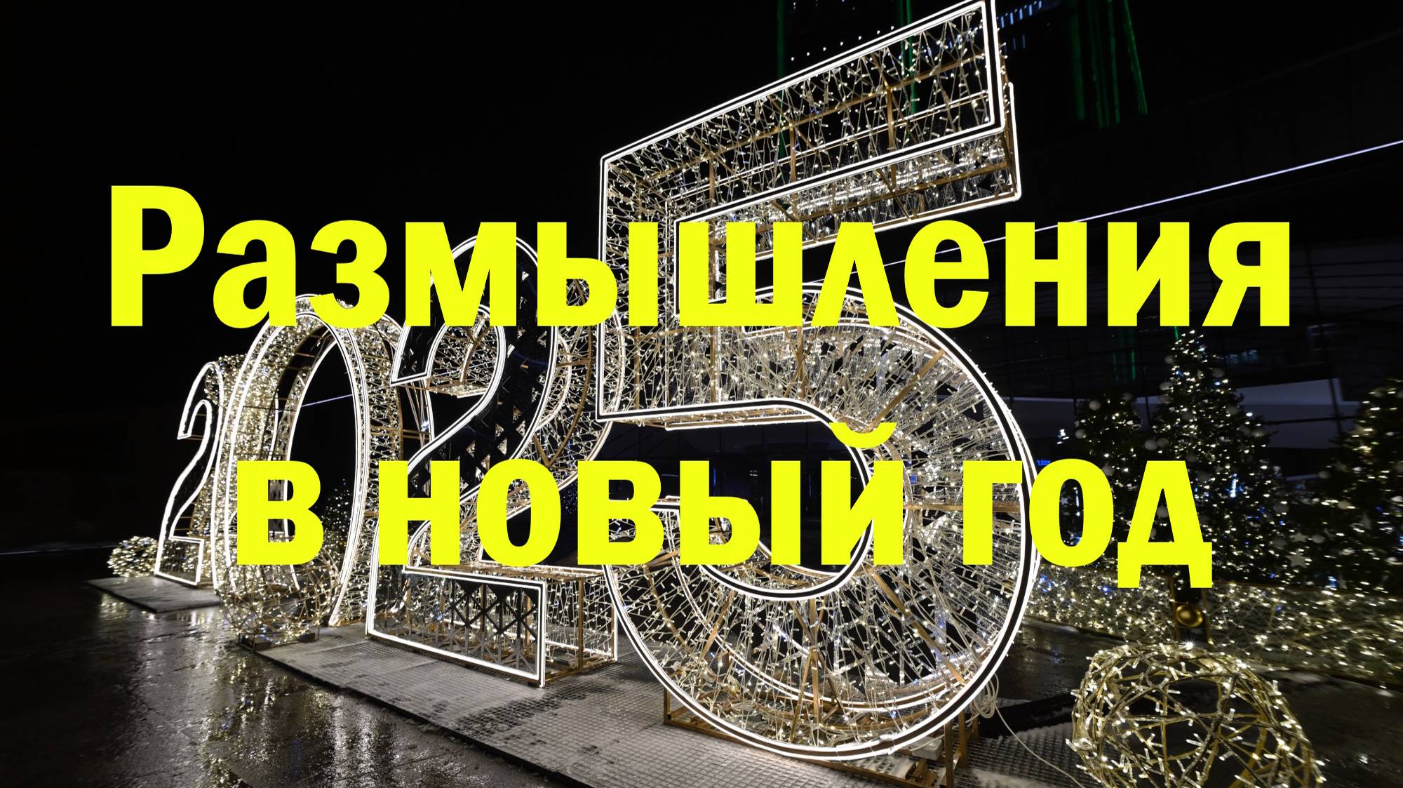 О чем думать и молиться в новый год?