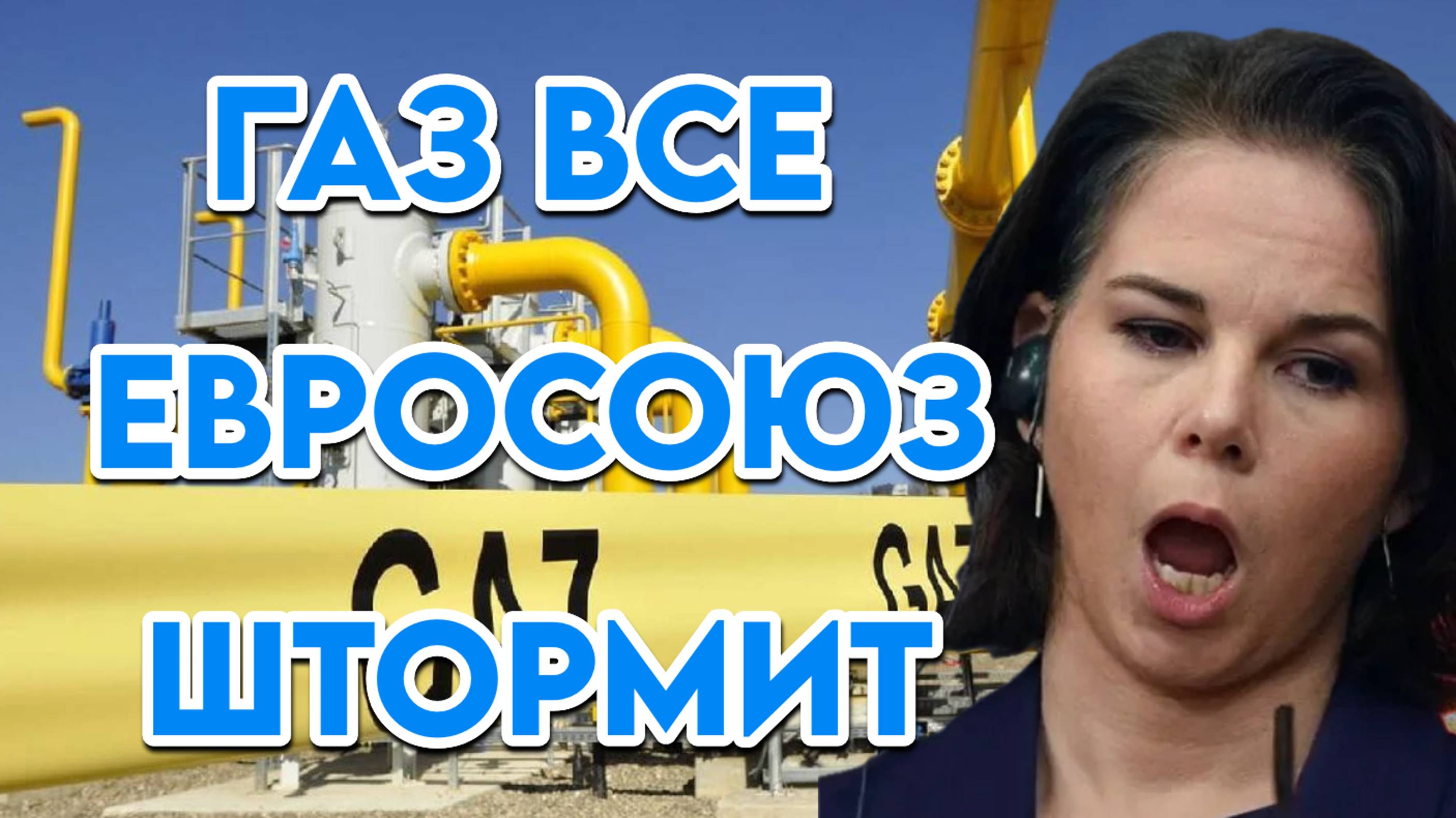 Поставки газа остановлены. Евросоюз встревожен