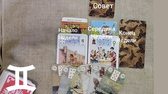 БЛИЗНЕЦЫ ♊ Таро-прогноз на неделю с 6 по 12 января