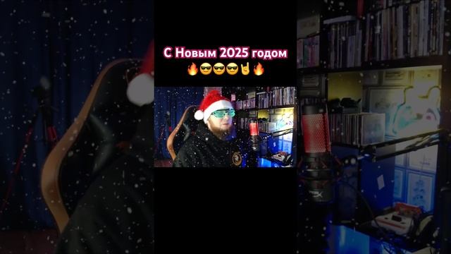 С новым 2025 Годом