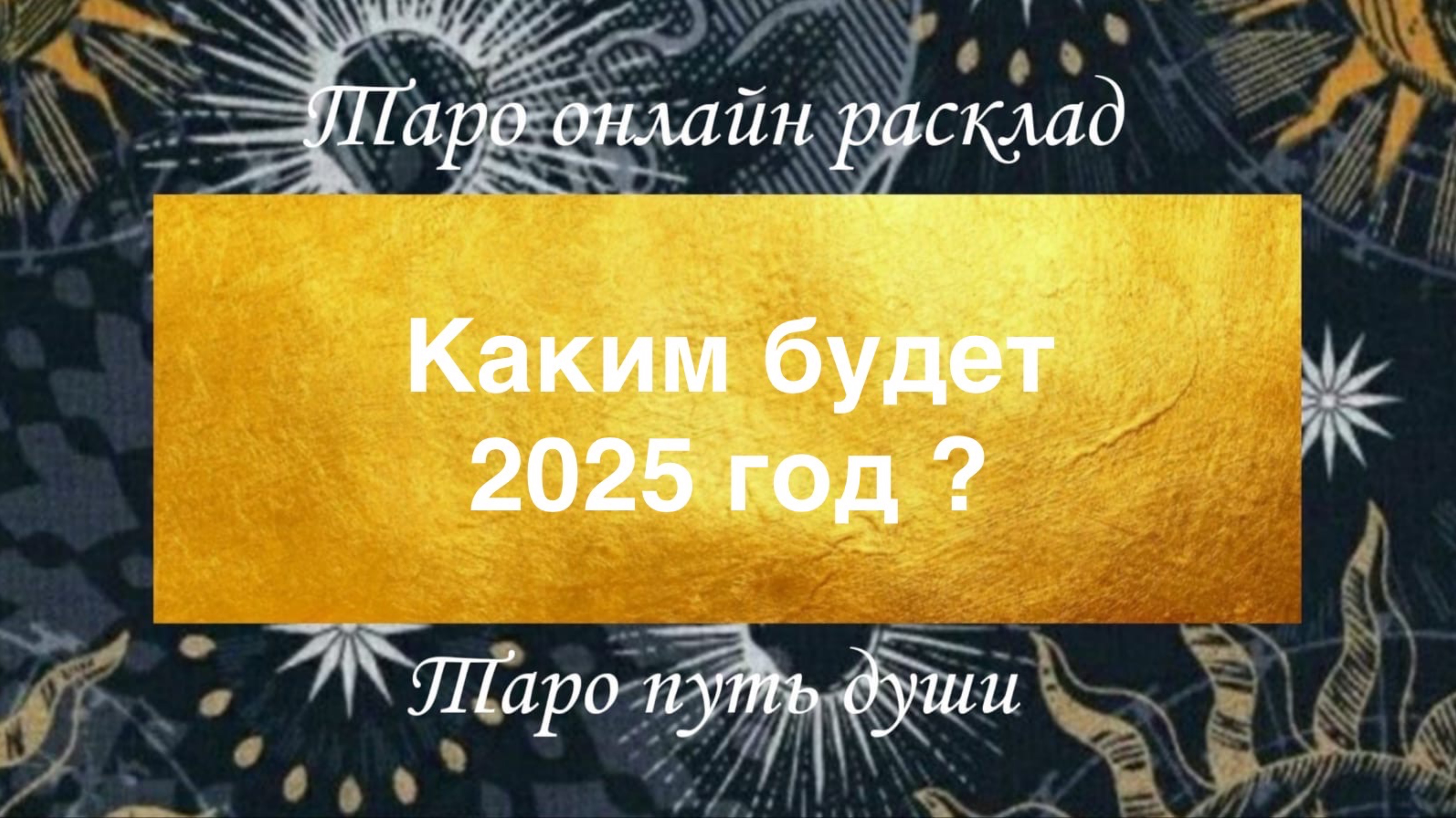 Каким будет 2025 год?