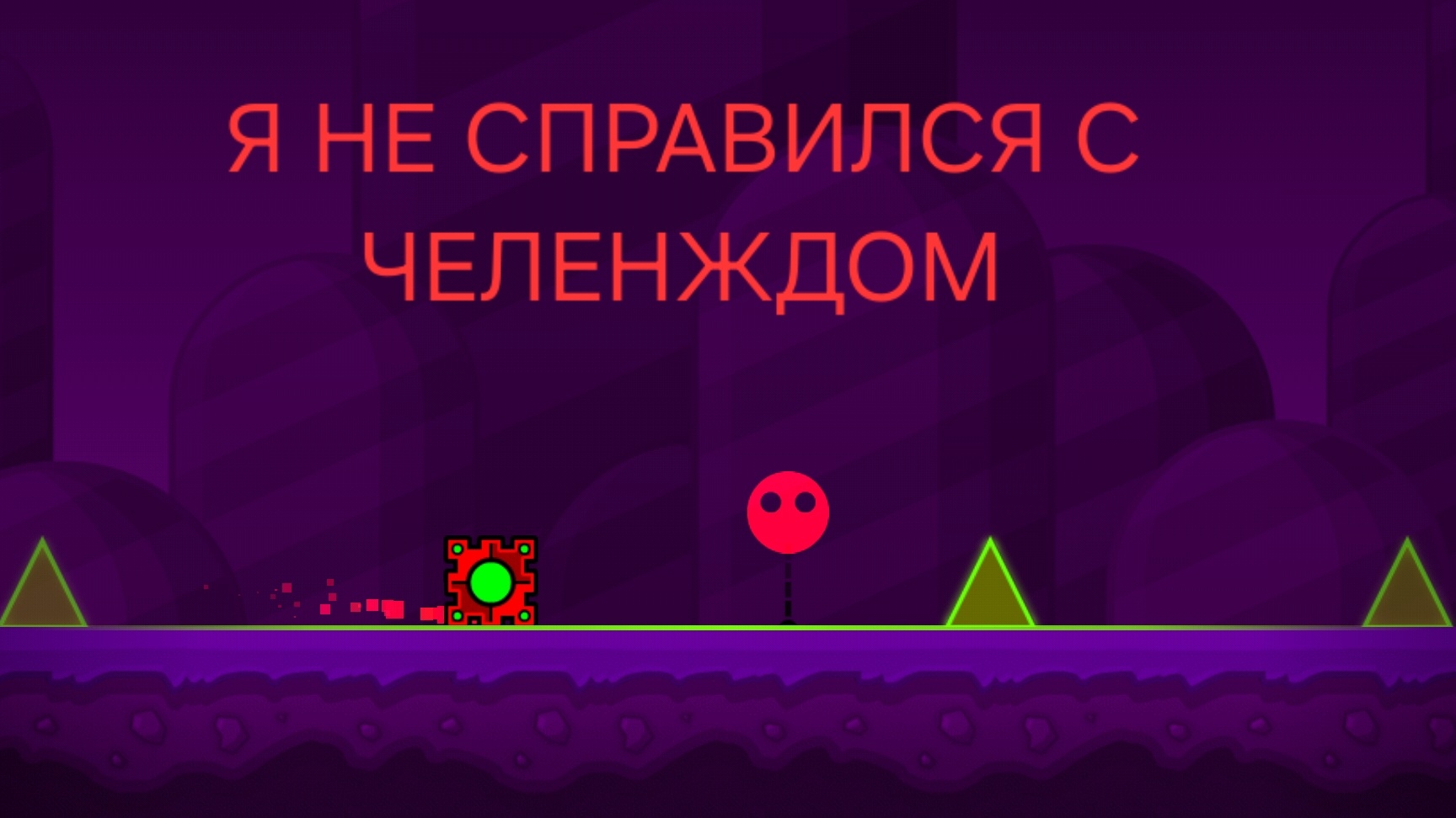 ЧЕЛЕНДЖ В ГЕОМИ ТРИ ДЕШ. ЕСЛИ НЕ СПРАВЛЮСЬ ПИШИТЕ В КОМЕННТАХ ЧТО Я НУБ.