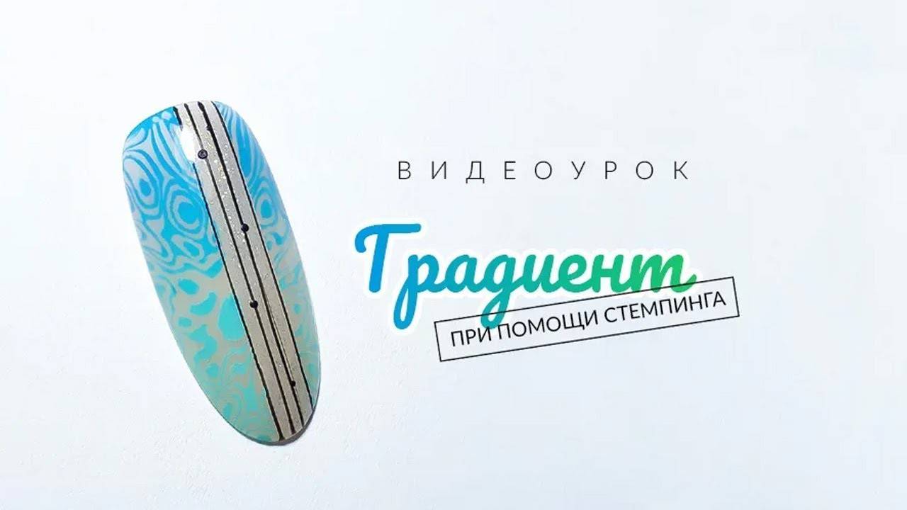 Градиент при помощи стемпинга. Видеоурок по дизайну ногтей от LesNails