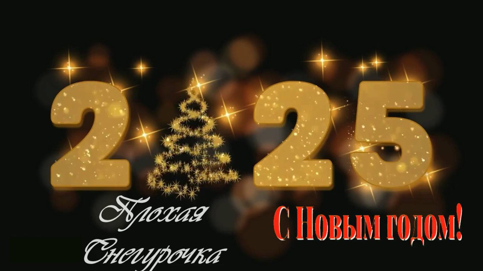 Плохая Снегурочка