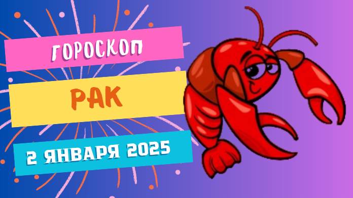 ♋ Рак: День добрых дел! Гороскоп на сегодня, 2 января 2025