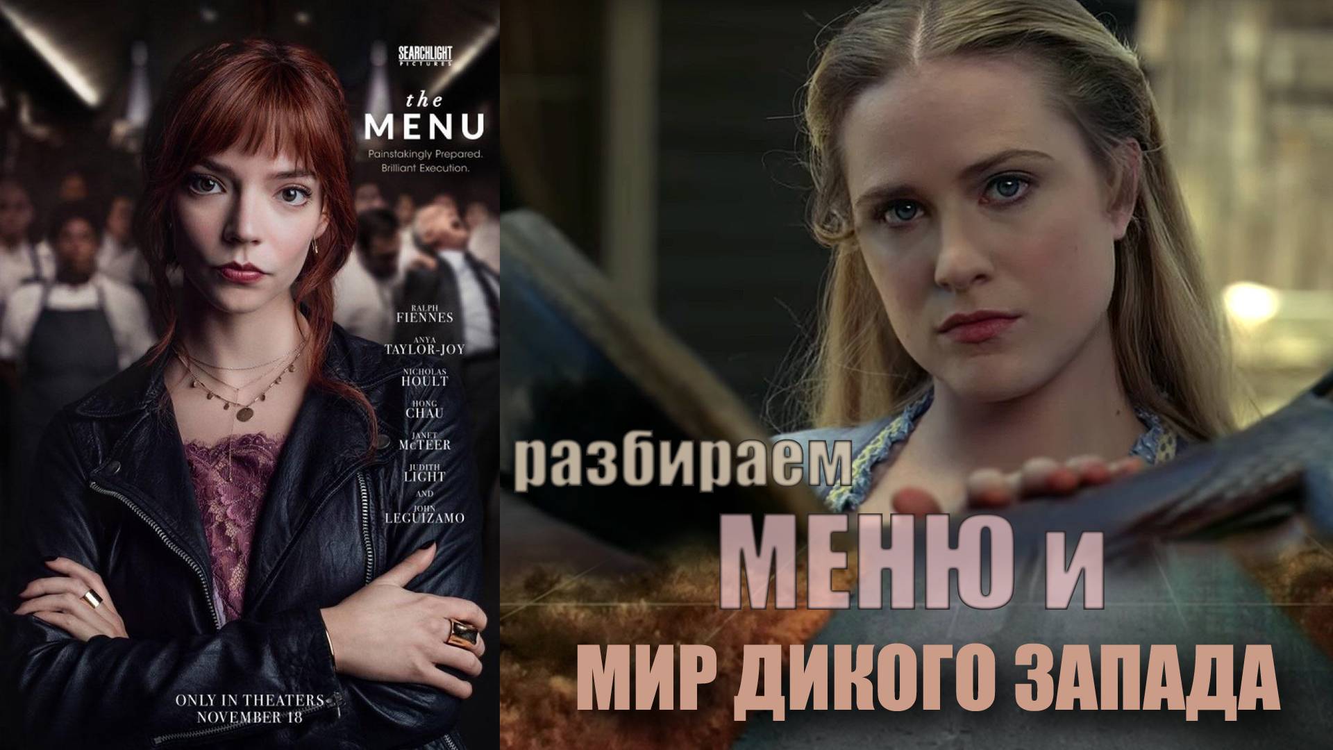 Что общего между фильмами Ла меню и сериалом Мир дикого запада