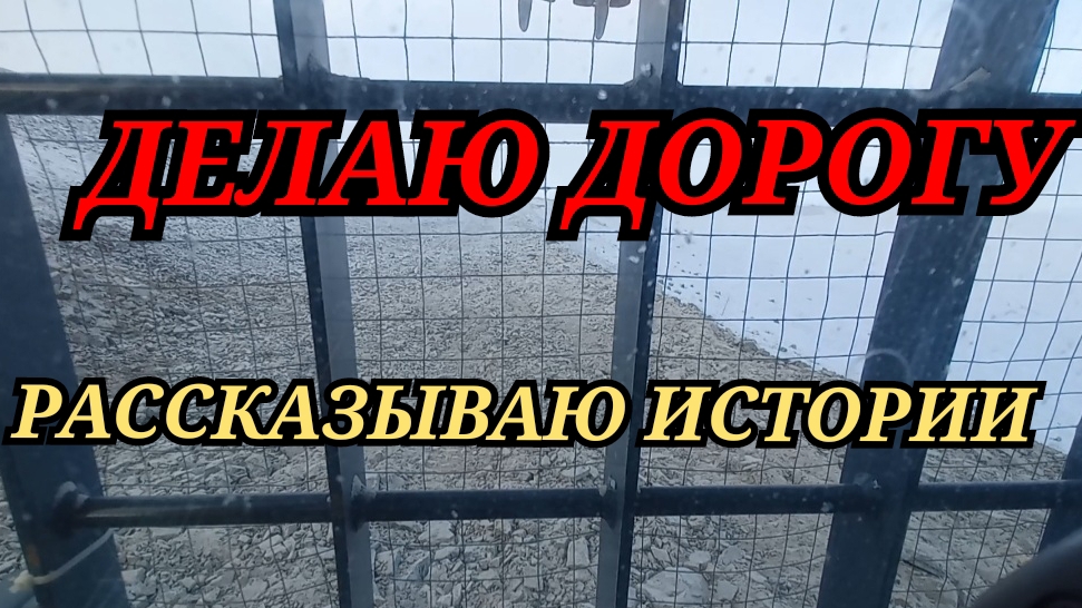Делаю дорогу, рассказываю истории