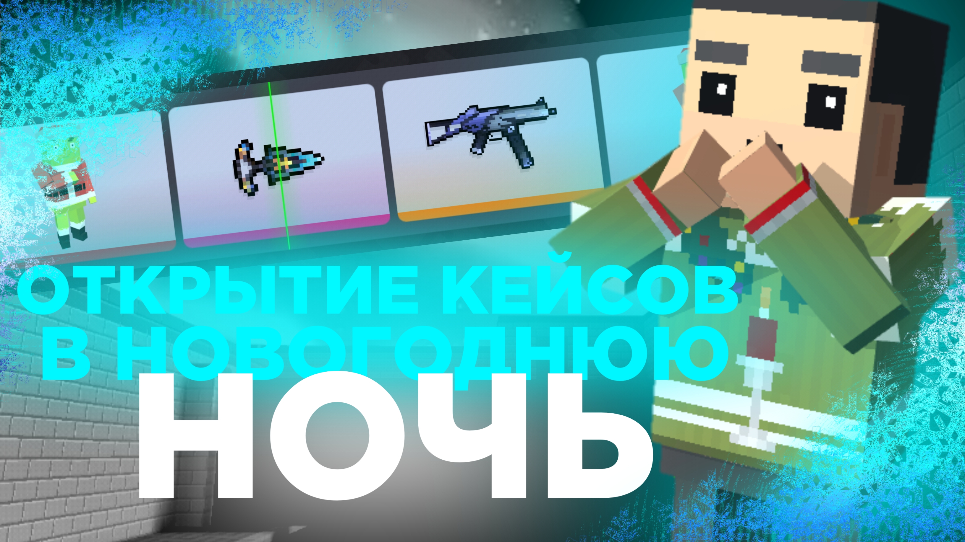 ВЫБИЛ СЕКРЕТКУ В НОВОМ ГОДУ?! | ОТКРЫТИЕ КЕЙСОВ В НОВОГОДНЮЮ НОЧЬ | ОТКРЫТИЕ КЕЙСОВ БЛОК СТРАЙК