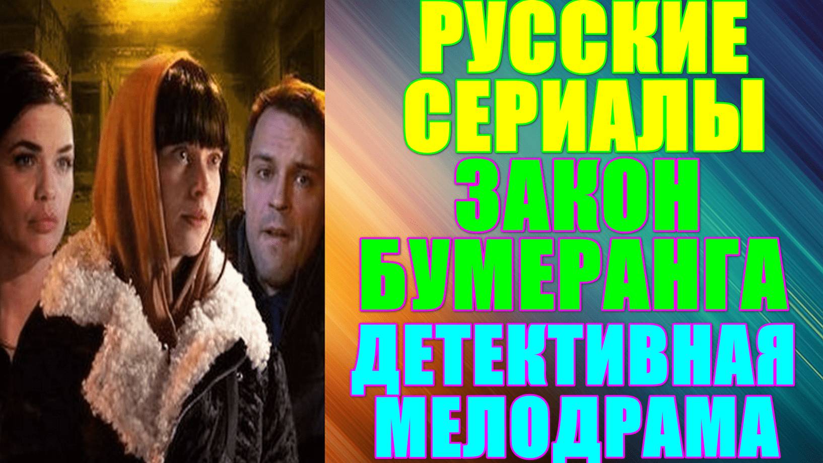 Русские сериалы. Детективная мелодрама: "Закон бумеранга"