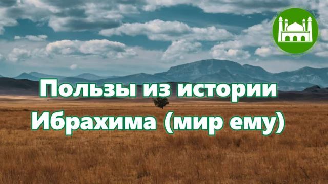 Пользы из истории Ибрахима (мир ему)  Абу Яхья Крымский