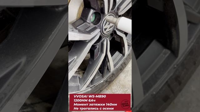 На что способен гайковерт VVOSAI с моментом 1200нм? Крутим болты, смена колес #shorts #гайковерт