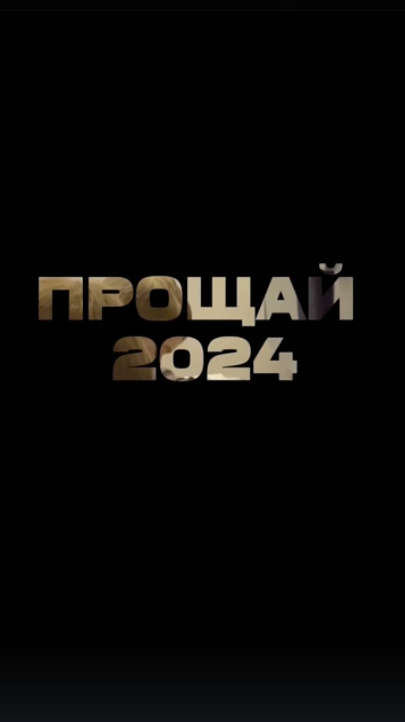 Прощай 2024 год 💫🫶