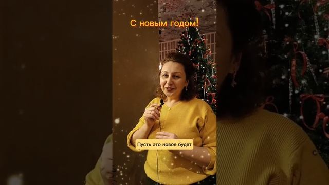 С новым годом!