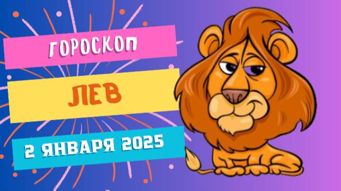 ♌ Лев: Настройтесь на успех! Гороскоп на сегодня, 2 января 2025