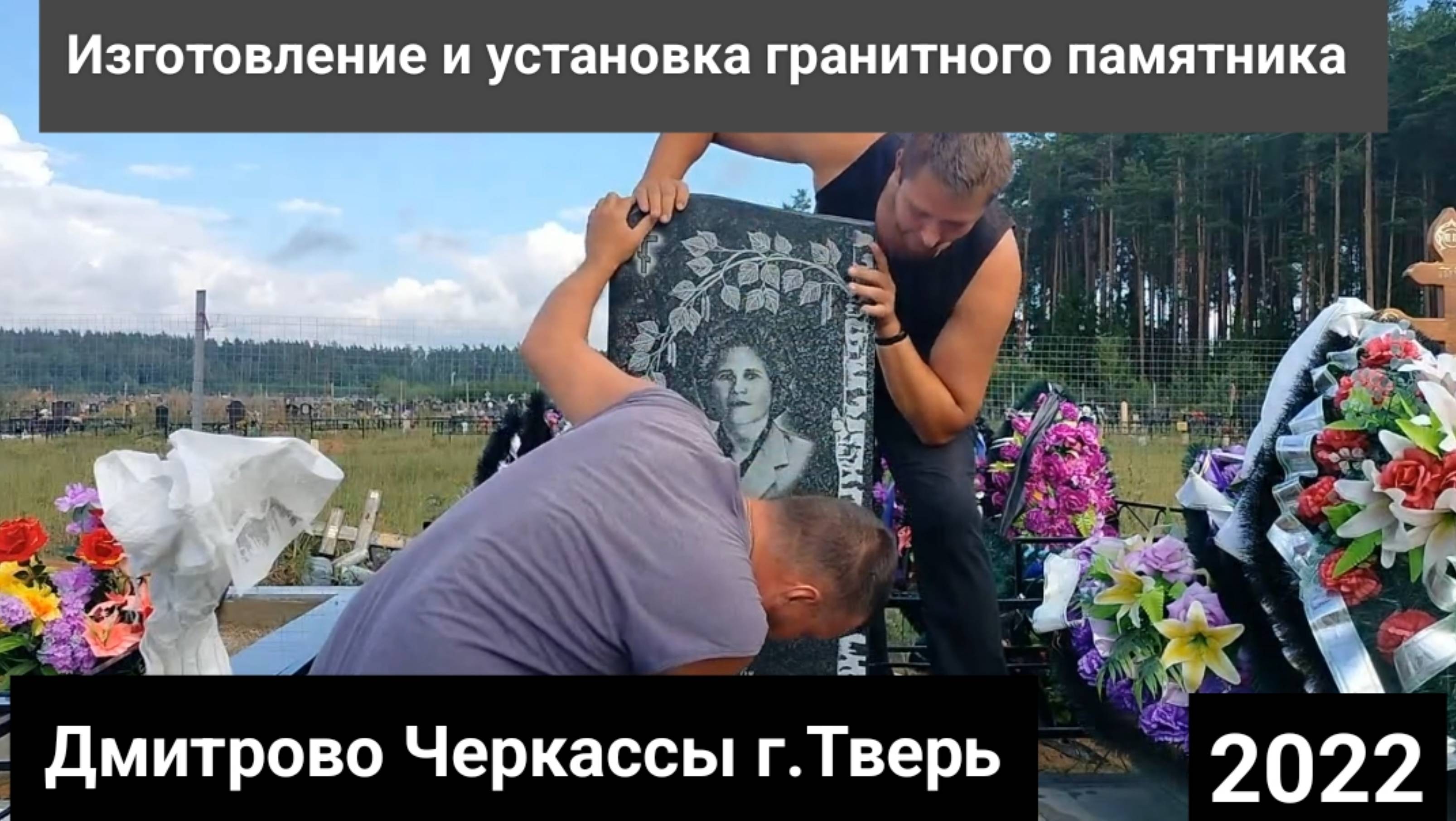 установка гранитного памятника волна на кладбище в Твери. На бетонное основание с тротуарной плиткой