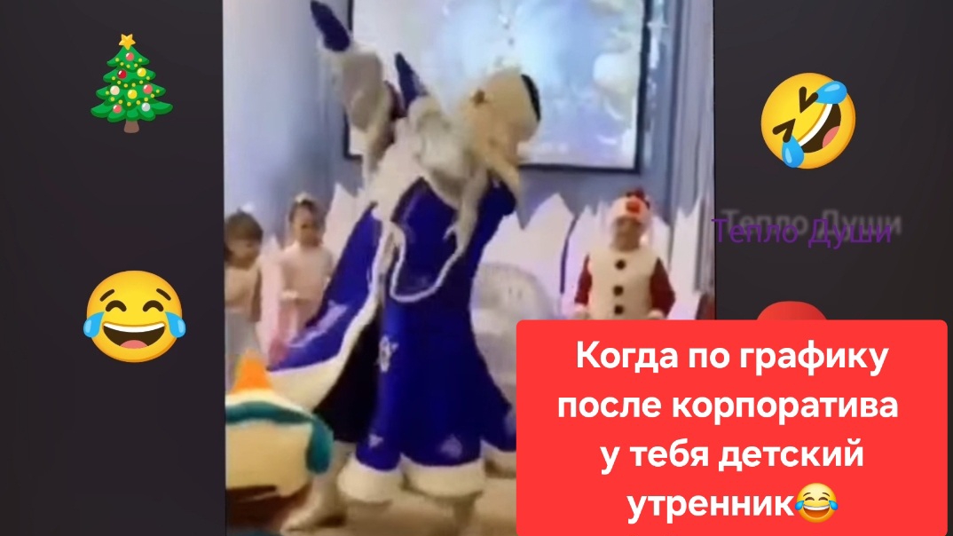 Когда после корпоратива у тебя по графику детский утренник 😂