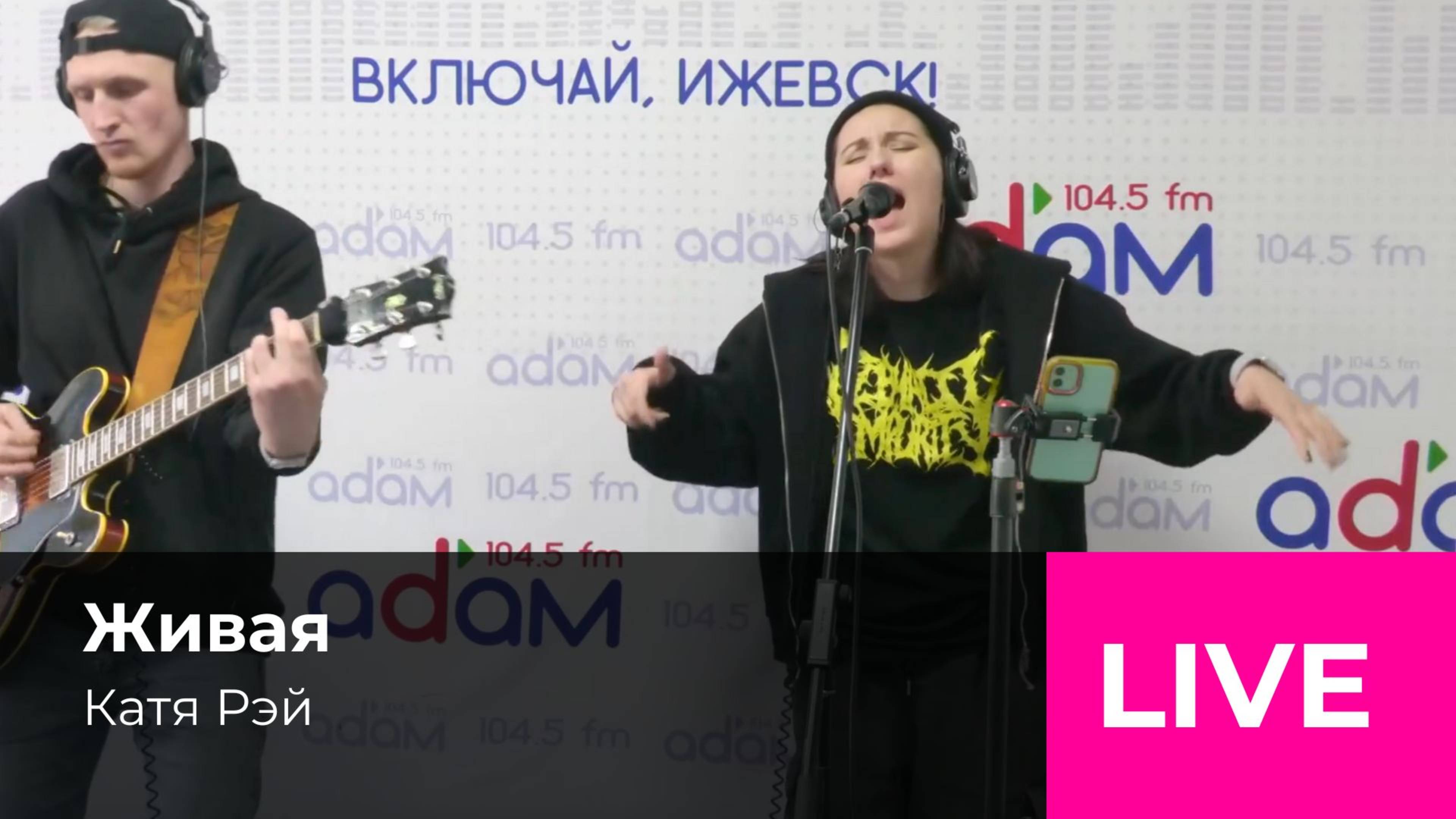 Катя Рэй - Живая (live радио Адам)