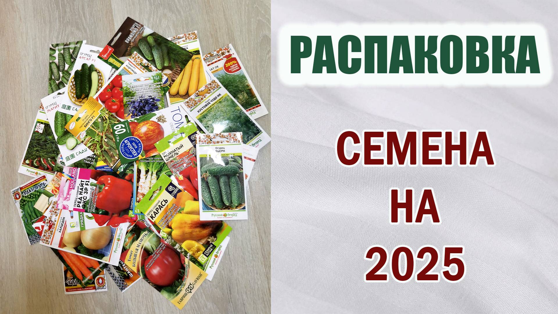 Распаковка семян на 2025 год. Обзор перцев, огурцов, томатов...Новинки и немного экзотики.