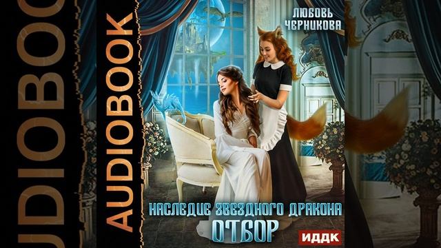 Любовь Черникова – Наследие звездного дракона. Отбор. [Аудиокнига]