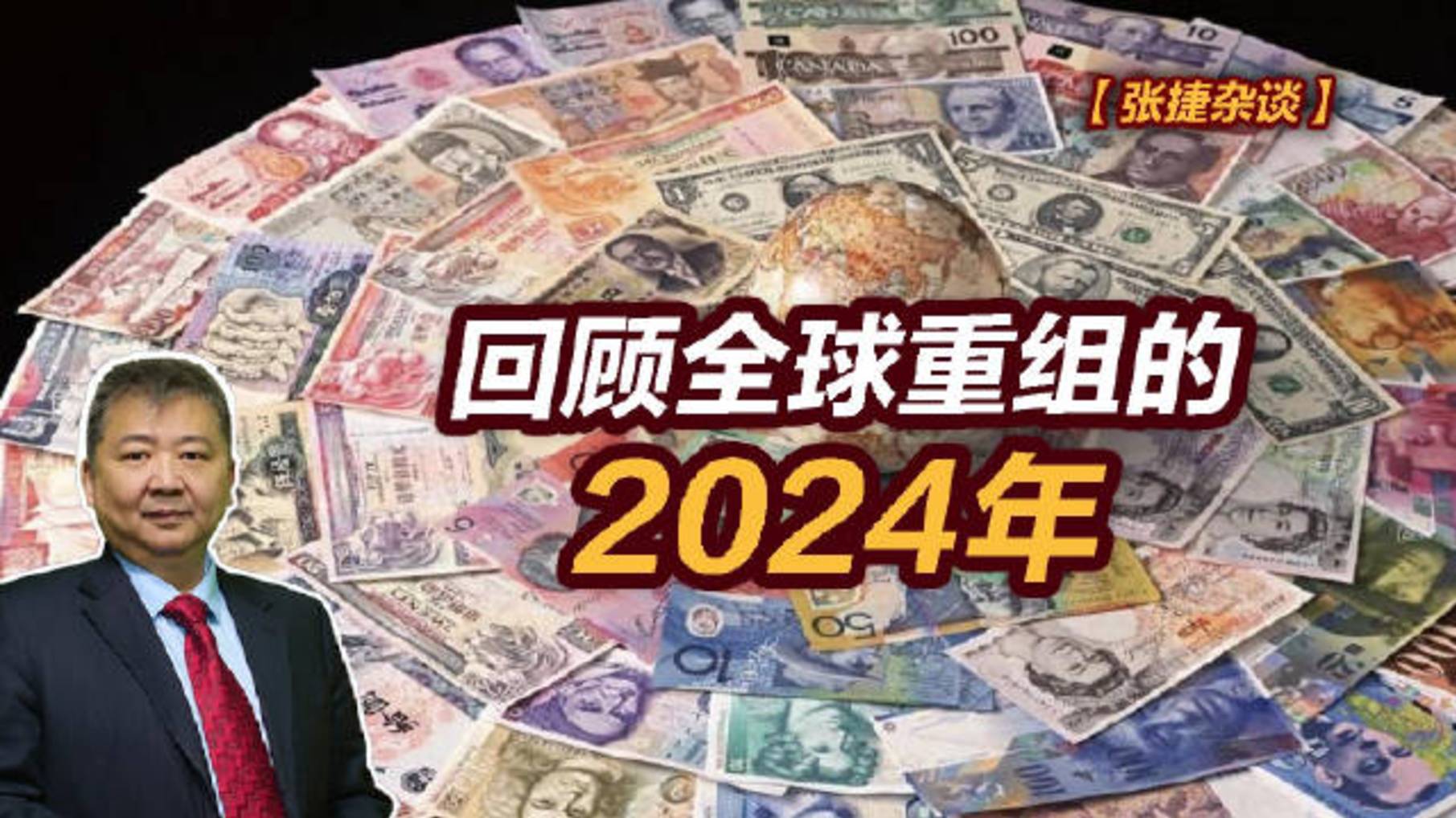 【张捷杂谈】回顾全球重组的2024年