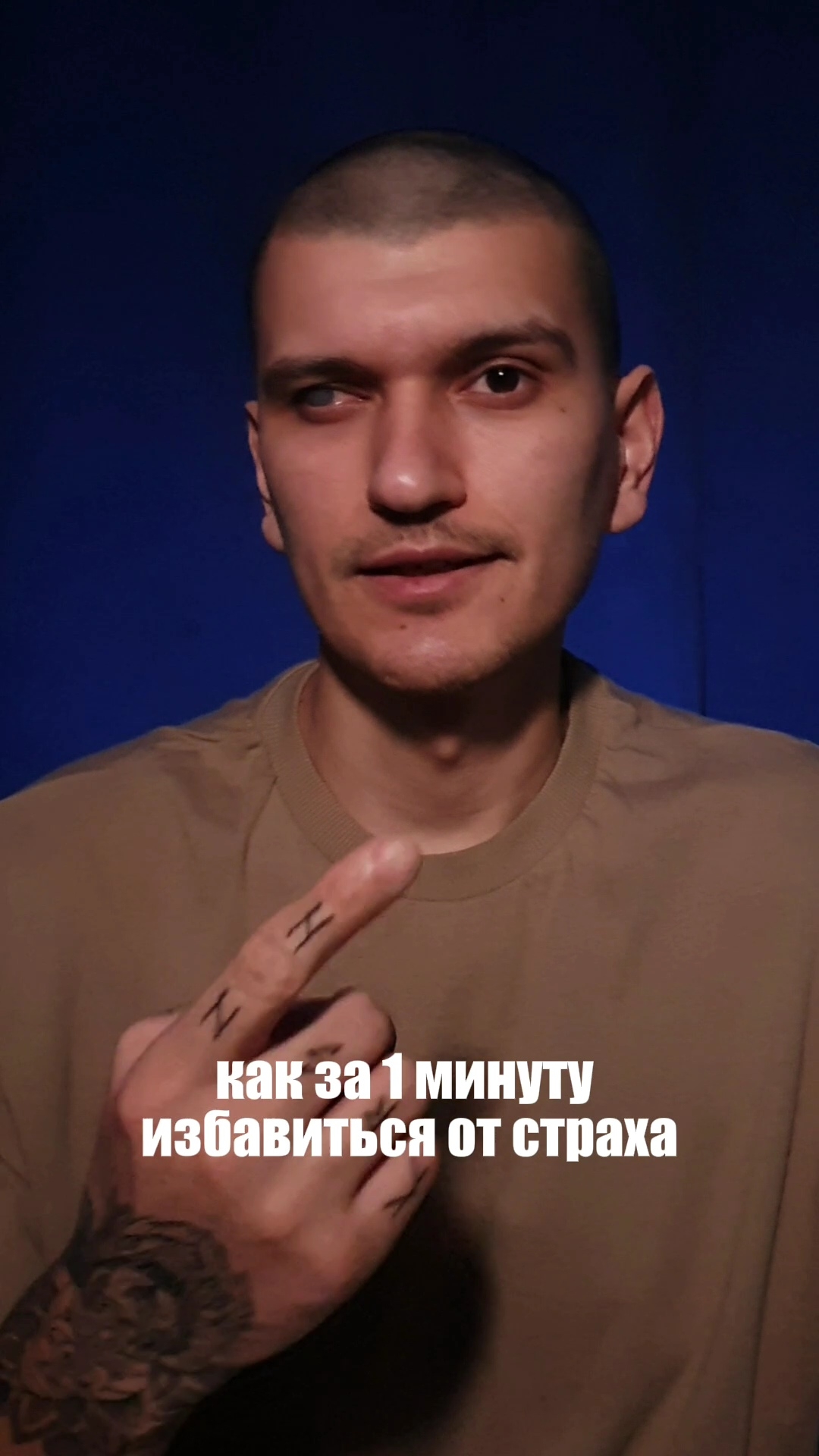 как за одну минуту избавиться от страха