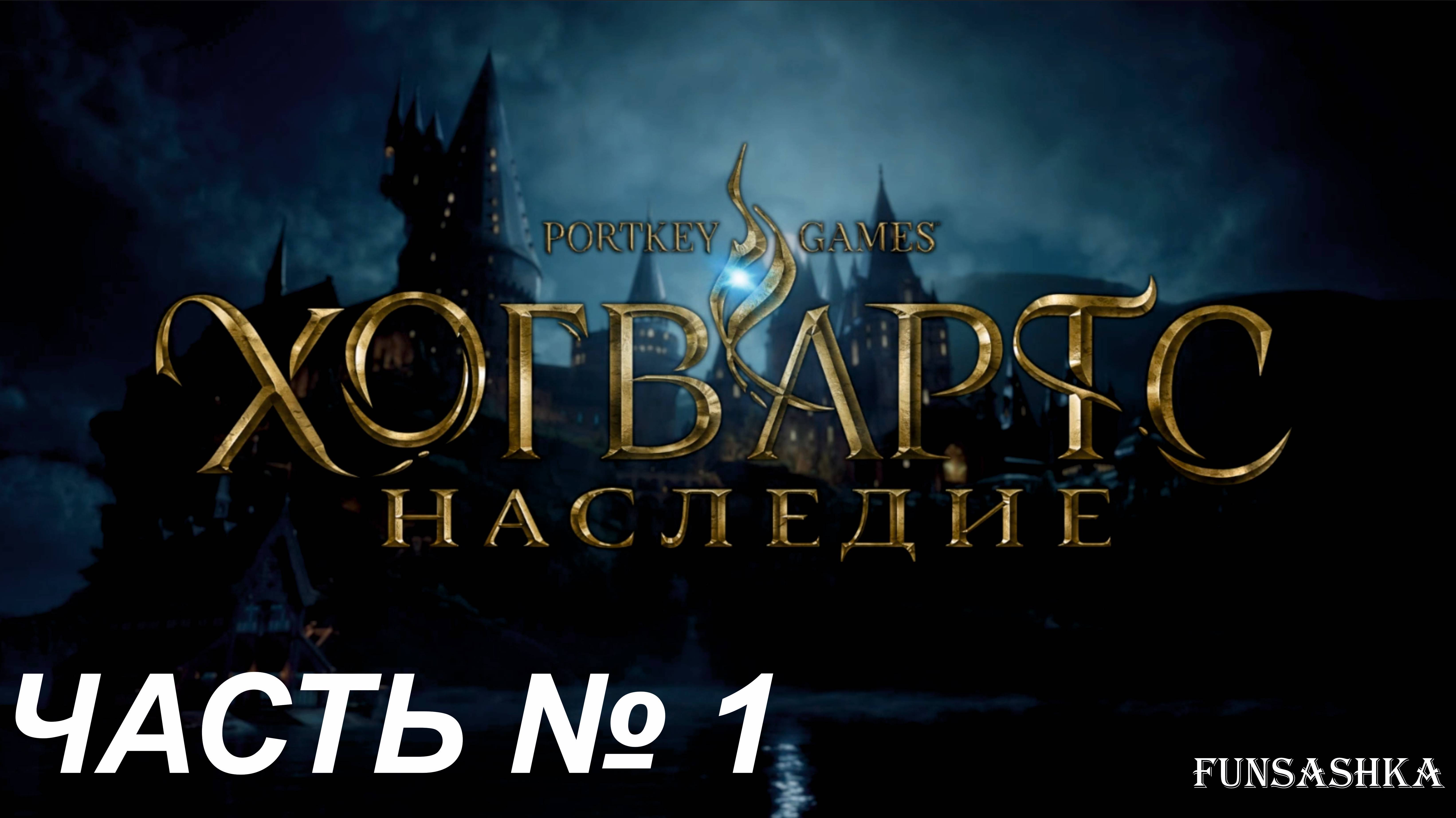 Хогвартс. Наследие. [Русская озвучка] - Часть 1 - Возвращаемся в Хогвартс