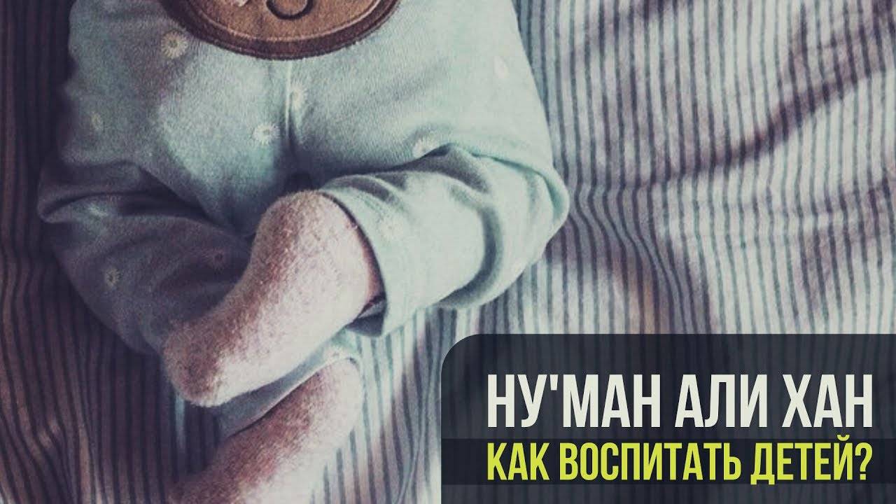 ᴴᴰ Ну'ман Али Хан - Как воспитать детей?