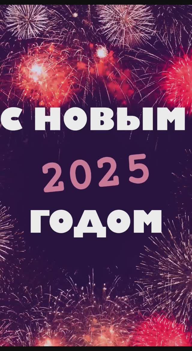 С НОВЫМ 2025 ГОДОМ!