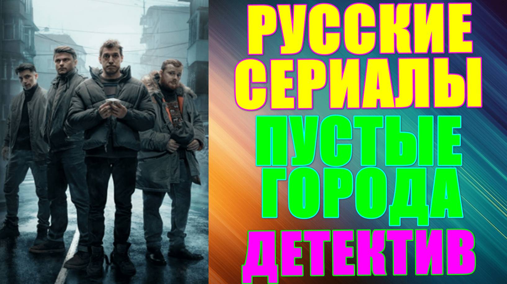 Русские сериалы. Новинки-2024. Захватывающий детектив: "Пустые города"