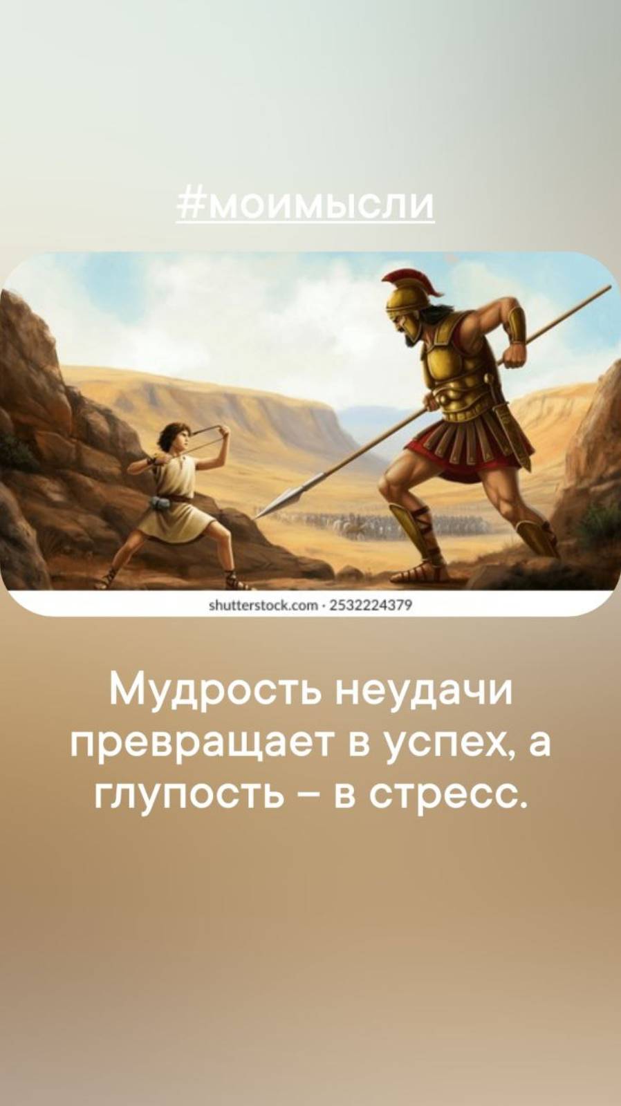 Мудрость превращает неудачи в успех, а глупость в стресс.