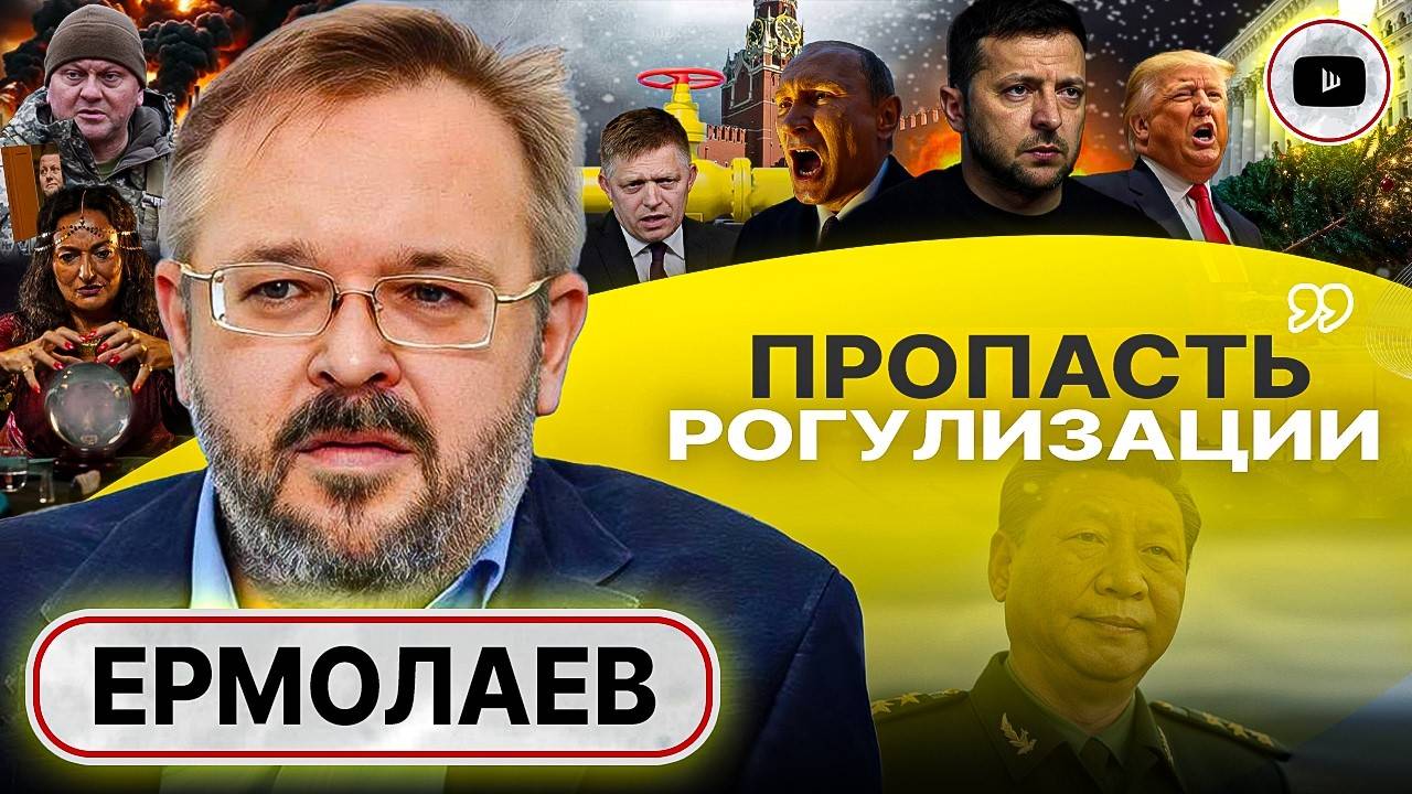 ⌛Время Зеленского УШЛО! - Ермолаев. Запрос на мир и план ПРИНУЖДЕНИЯ Украины. Газовый СУК допилили