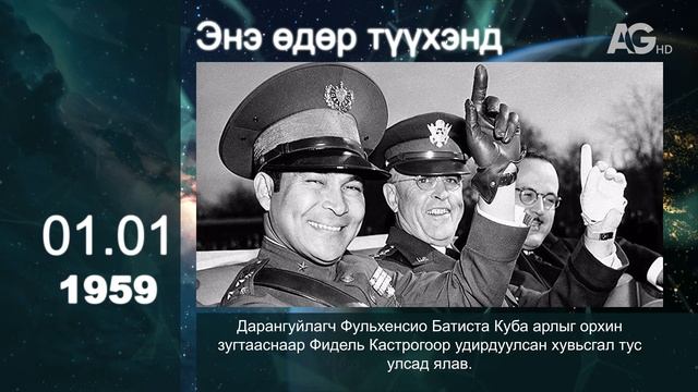 ЭНЭ ӨДӨР ТҮҮХЭНД: 01.01/ Этот день в истории: 1 января