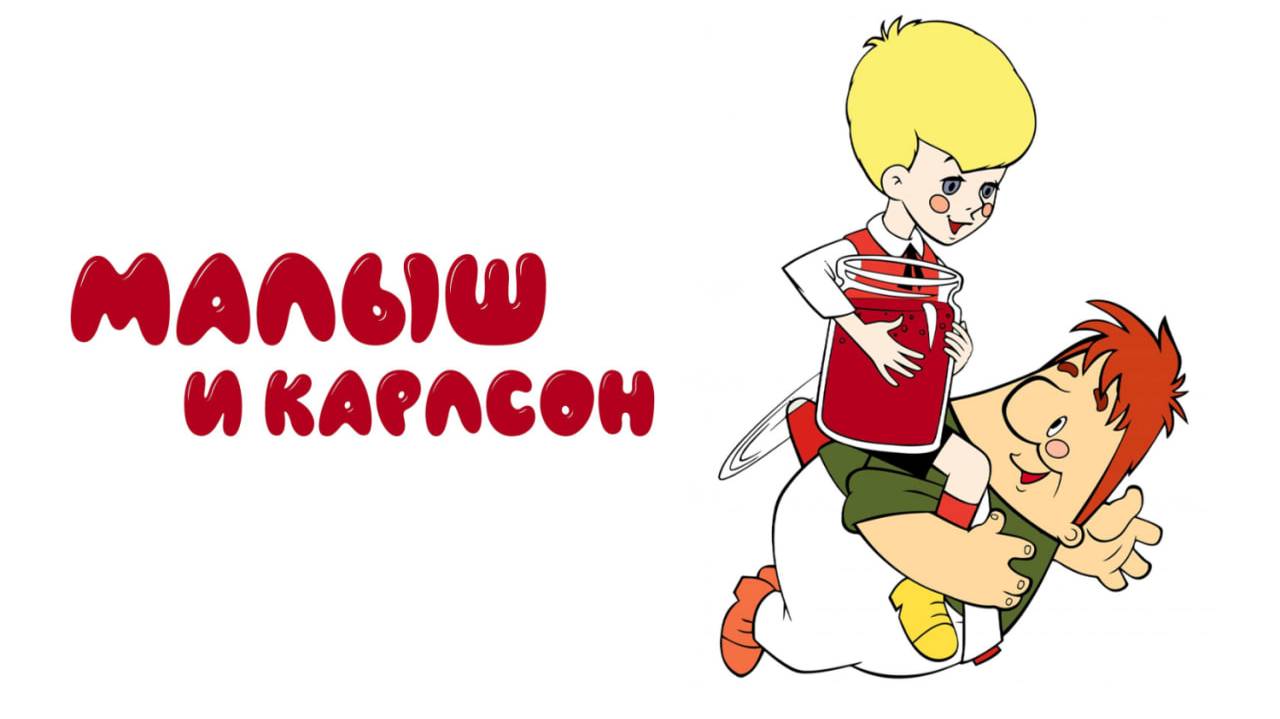 Малыш и Карлсон - Лучшее качество 4К