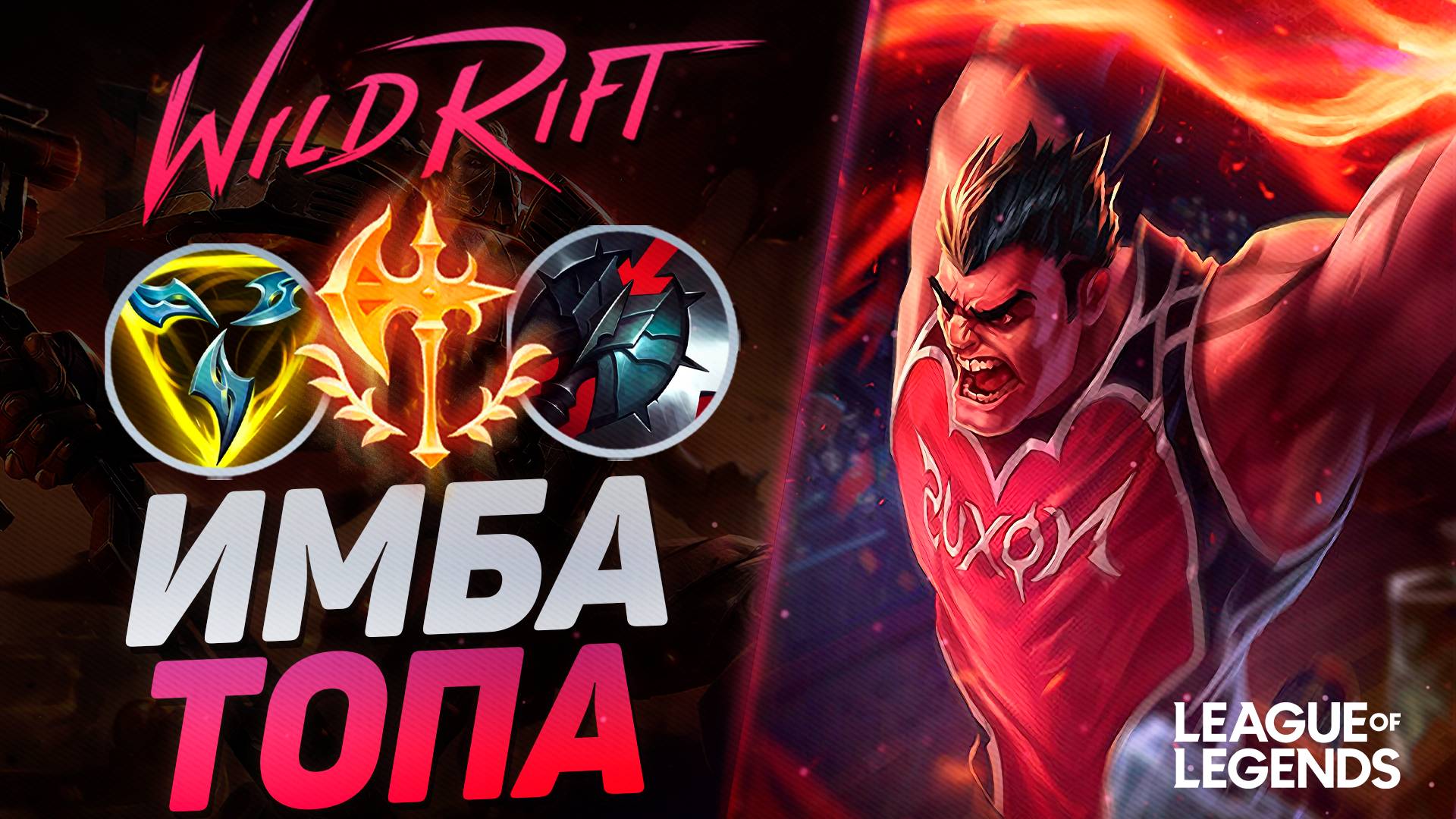 КАК ИГРАЕТ ДАРИУС СУВЕРЕН - МАШИНА ДЛЯ УБИЙСТВ 1VS9 | League of Legends Wild Rift