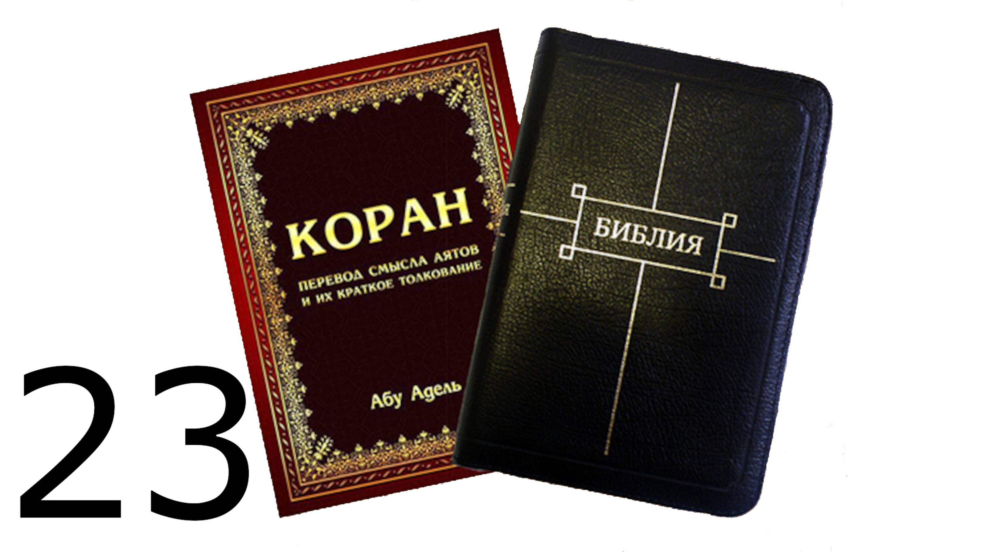 Священный Коран. 23 Сура