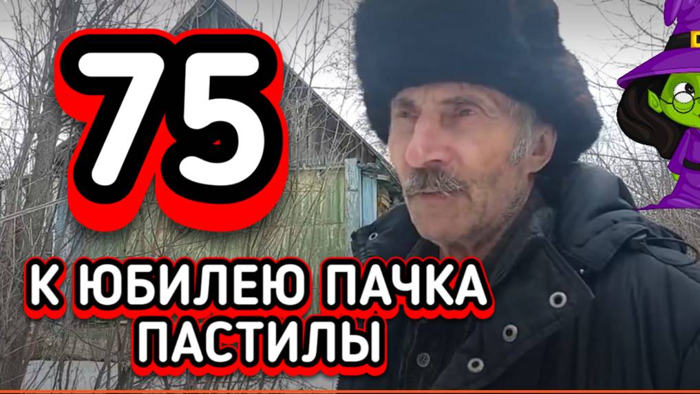 75 ЛЕТ У ВОЛОДИ . СВЕТА ЕЛИ ДОПЁРЛА ПОДАРОК !!!