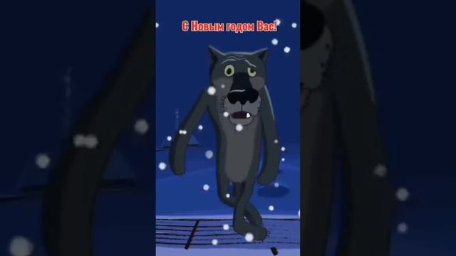 С Новым Годом Вас!