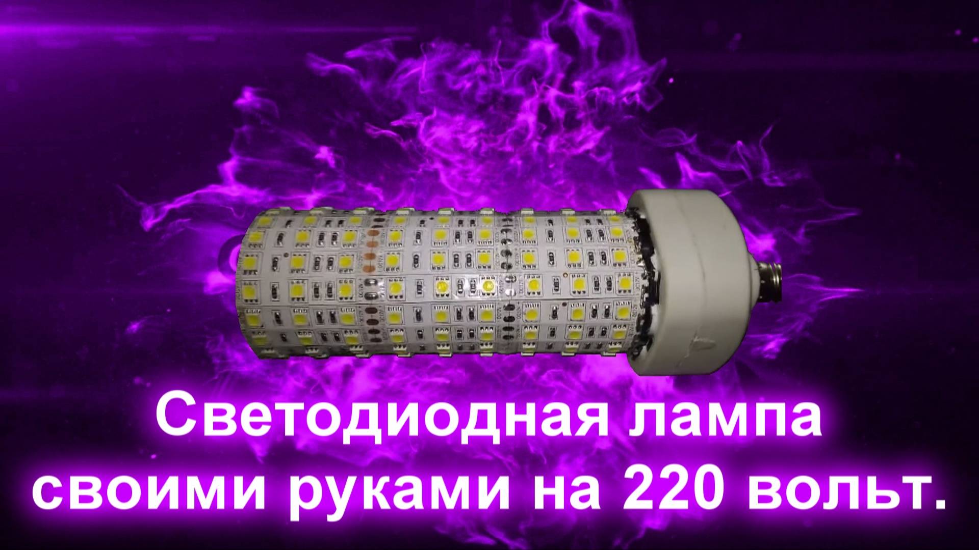 Светодиодная лампа своими руками на 220 вольт.