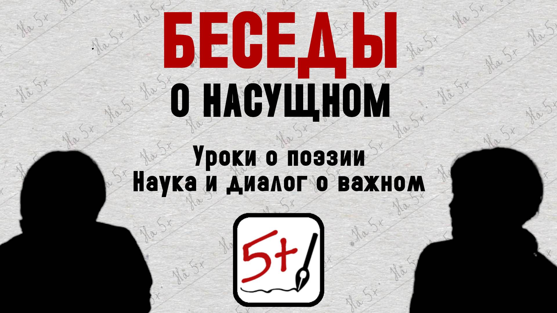 "Уроки о поэзии. Наука и диалог о важном" Беседы о насущном с Заслуженным учителем РФ Марковой В.И.